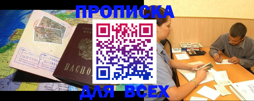 временная прописка в Орске