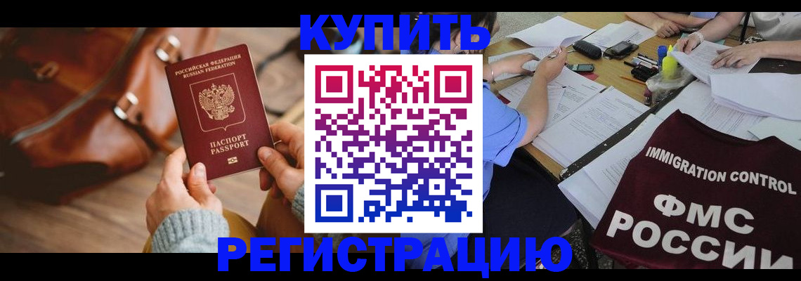 прописка для работы в Орске