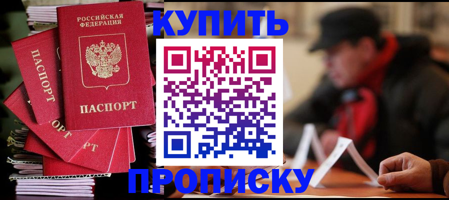 купить прописку в Орске
