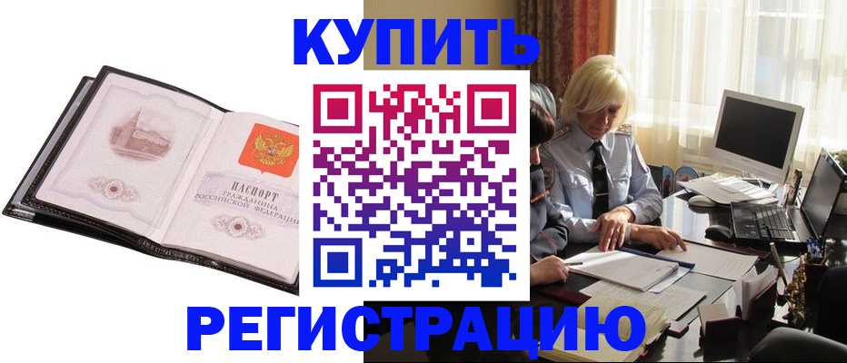 прописка для работы в Орске
