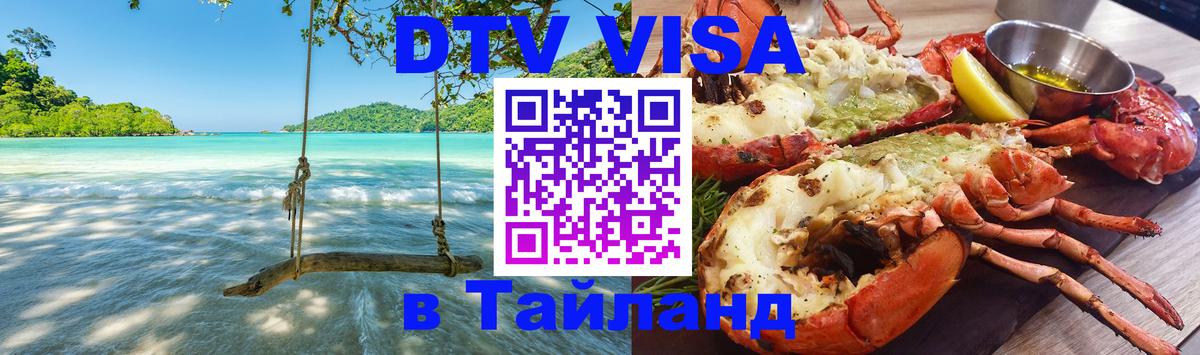 VISA в Тайланд для удалёнщиков Орск 
