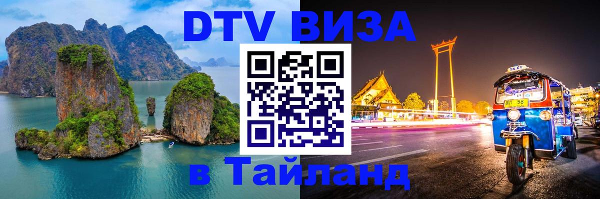 ДТВ VISA Тайланд для фрилансеров Орск 